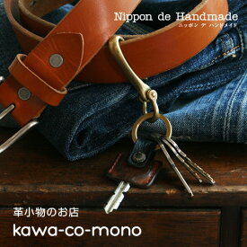 【送料無料】キーリング メンズ レディース キーホルダー キーケース 真鍮 日本製