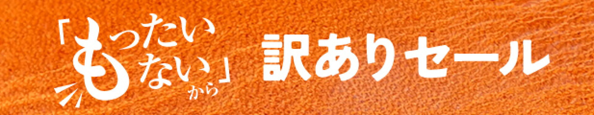 もったいないセール