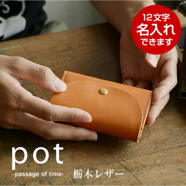 楽天市場 全品ポイント10倍 名入れ 財布 コンパクト財布 ミニ財布 ギフト プレゼントにおすすめ 栃木レザー コインケース カードケース 手に収まりのいいコンパクトなお財布 メンズ レディース 本革 日本製 名入れ 刻印 Pot ポット 革小物のお店 Kawa Co Mono 楽天市場 全品ポイント10倍 名入れ 財布 コンパクト財布 ミニ財布 ギフト プレゼントにおすすめ 栃木レザー コインケース カードケース 手に収まりのいいコンパクトなお財布 メンズ レディース 本革 日本製 名入れ 刻印 Pot ポット 革小物のお店 Kawa Co Mono