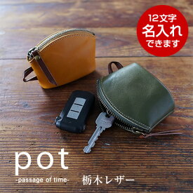 栃木レザー キーケース スマートキー レディース メンズ 合格祝い 本革 日本製 ポンと置いたり 引っ掛けたり バッグのようなかわいいデザイン 【名入れ】