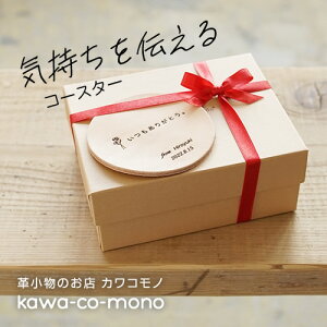 【ギフト】本革コースター 気持ちを伝えるコースター 財布や革小物と一緒にコースターを添えて思いを伝えるプレゼントに。それはちょっとした革のお手紙です。 就職 ホワイトデー 母の