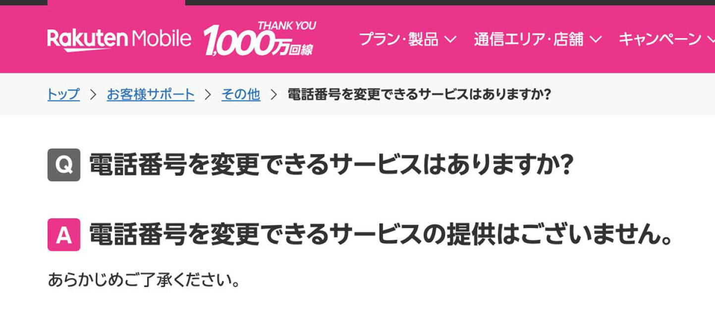 楽天市場 | 【革ee】 楽天市場店 - 楽天モバイルで電話番号変更するなら「再契約」でポイントをもらおう！