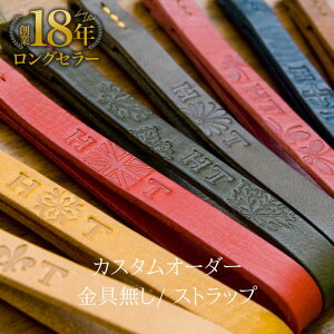 モバイル 携帯ストラップ 金具無し 名入れ スマホ ストラップ 革 本革 レザー ガラケー iphone galaxy idカード スマートフォン カスタムオーダー 名前入れ ネーム入れでオリジナルストラップ 日