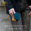 カスタム★マネークリップ 財布 札ばさみ 小銭入れ付き 本革 レザー 名入れ可 高級 薄い 日本製 オーダーメイド 色選…