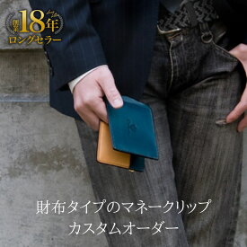 カスタム★マネークリップ 財布 札ばさみ 小銭入れ付き 本革 レザー 名入れ可 高級 薄い 日本製 オーダーメイド 色選べる カード ブランド 薄型 スリム 二つ折り財布 薄い財布 小さい財布 おしゃれ 男性 彼氏 旦那 夫 プレゼント ギフト 人気 バレンタイン