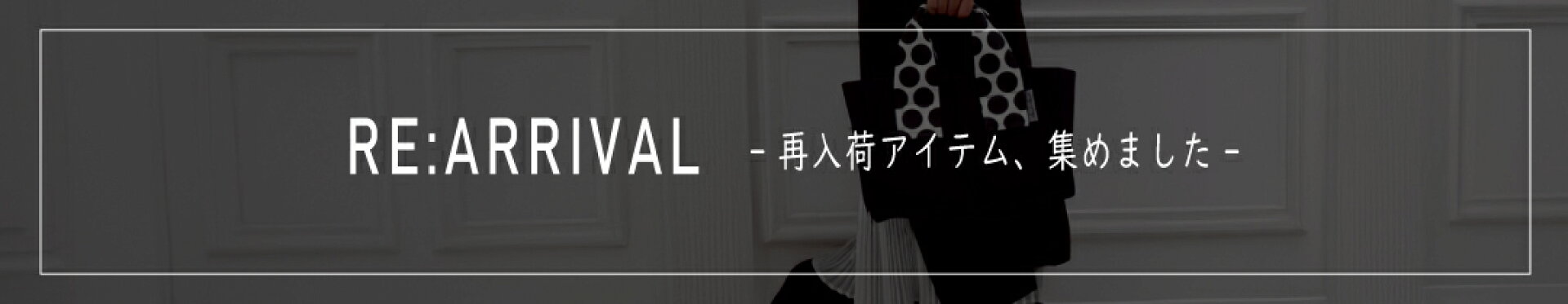再入荷しました %E5%86%8D%E5%85%A5%E8%8D%B7%E3%81%97%E3%81%BE%E3%81%97%E3%81%9F