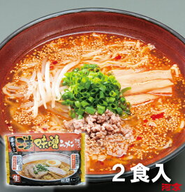 喜多方　ゴマ味噌ラーメン2食入 | 河京 太麺 ちぢれ麺 ピリ辛 味噌ラーメン お取り寄せグルメ ギフト プレゼント