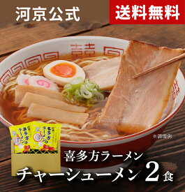 【河京公式】【1500円ポッキリ】喜多方ラーメン　河京赤べこスタンドパック1食チャーシュー・メンマ付2食セット | 河京 太麺 ちぢれ麺 醤油ラーメン 日本三大ラーメン お取り寄せグルメ ギフト プレゼント