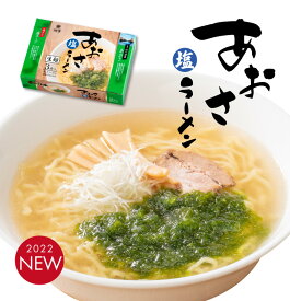 【河京公式】【自家製麺】あおさ塩ラーメン3食 お取り寄せグルメ ギフト 喜多方ラーメン もちもちの熟成生麺 お中元 夏ギフト