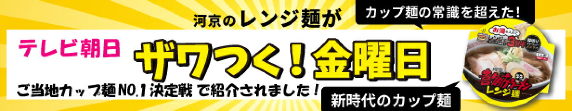 レンジ麺ザワつく！金曜日紹介