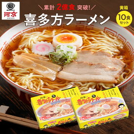 【公式】河京 喜多方ラーメン 黄箱 5食入り（醤油3、味噌2）×2箱 （合計10食） | 太麺 ちぢれ麺 日本三大ラーメン お取り寄せ グルメ 詰め合わせ セット 自家製麺 醤油ラーメン 味噌ラーメン ギフト プレゼント 東北 道の駅 サービスエリア お中元 夏ギフト
