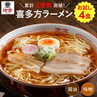 【公式】 2億食突破！ 河京 喜多方ラーメン お試しセット 4食入り ≪ 醤油 ・ 味噌 ≫【ネコポス便】【同…
