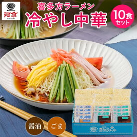 【公式】 河京 喜多方ラーメン 冷やし中華 10食入 ≪ 醤油 ・ ごま ≫ スープ付き | 常温 冷し中華 熟成生麺 細麺 醤油 ごま レモン果汁 柑橘 さっぱり 濃厚 焙煎 食べ比べ 詰め合わせ お取り寄せ 夏ギフト お中元 ご当地グルメ 喜多方