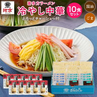 【公式】 河京 喜多方ラーメン 冷やし中華 10食入 ≪ 醤油 ・ ごま ≫ スープ とろっとチャーシュー 付き…