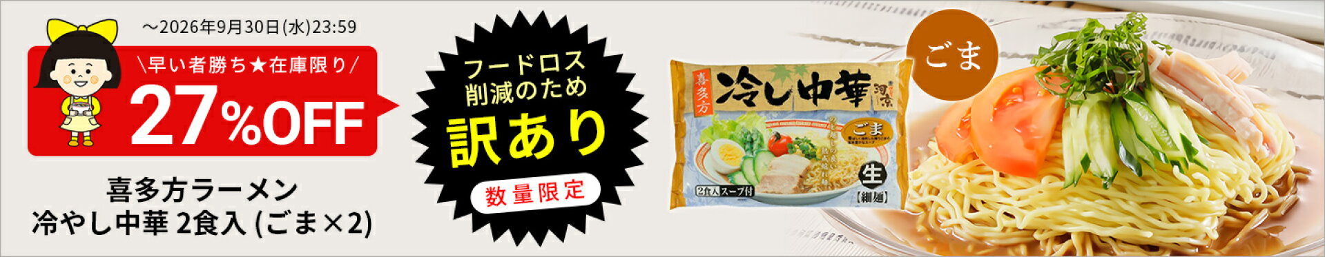 喜多方ラーメン 冷やし中華 2食入 (ごま×2)