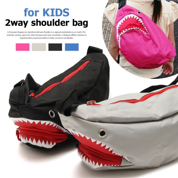 楽天市場 7 11まで 店内sale 送料無料 子供に人気 サメモチーフボディバッグ キッズ ボディバッグ サメ シャーク 2way ショルダーバッグ ジュニア キッズ 子供用 子ども 子供 男の子 女の子 かばん 鞄 斜め掛け 鮫 保育園 小学生 バッグ かっこいい メール便