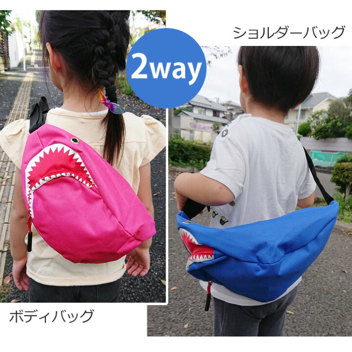 楽天市場 7 11まで 店内sale 送料無料 子供に人気 サメモチーフボディバッグ キッズ ボディバッグ サメ シャーク 2way ショルダーバッグ ジュニア キッズ 子供用 子ども 子供 男の子 女の子 かばん 鞄 斜め掛け 鮫 保育園 小学生 バッグ かっこいい メール便