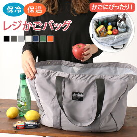 1/28までイベント開催！ 送料無料 レジカゴバッグ 保冷 保温 おしゃれ トートバッグ レディース メンズ エコバッグ エコレジバッグ レジかごバッグ 折りたたみ コンパクト 大容量 買い物 アウトドア サブバッグ 撥水 マザーズ ママ 母 軽量 レジカゴ型 メール便