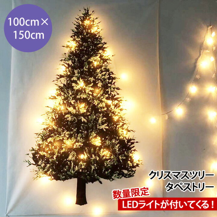 楽天市場 送料無料 クリスマスledライト付き タペストリー クリスマスツリー 100 150 Xmas スター 星型 壁掛け 飾り付け 大きいサイズ 大きめ 壁紙 クロス 装飾 電飾 照明 電池式 イルミネーション 階段 Joknet楽天市場店