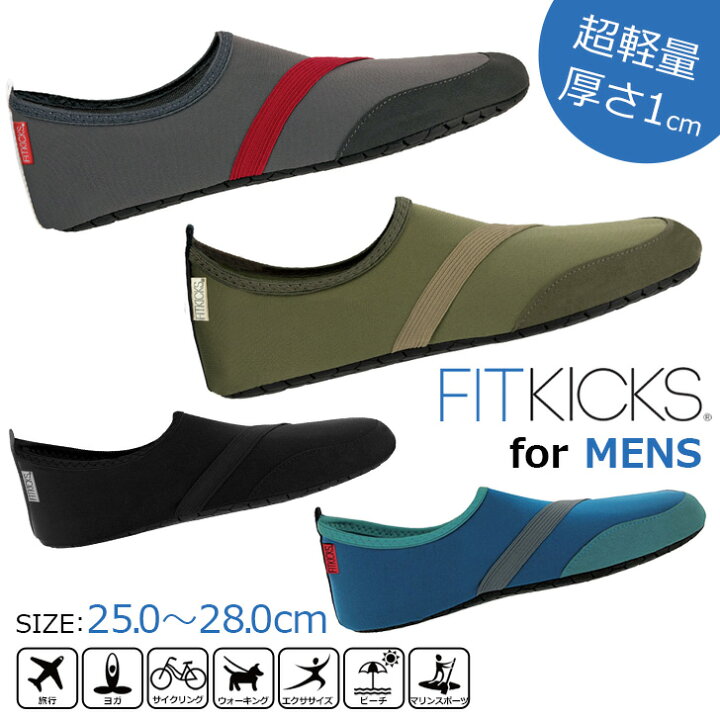 楽天市場 送料無料 薄軽 折りたためる Fitkicks フィットキックス メンズ 超軽量 コンパクトシューズ レジャー 靴 シューズ コンパクト 携帯 旅行 機内 ジム ビーチサンダル サンダル おしゃれ スポーツ スリッパ 持ち運び メール便 Joknet楽天市場店