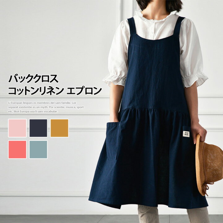 楽天市場 送料無料 バッククロスコットンリネン エプロン ワンピース レディース 大人用 エプロンワンピース タブリエ X型 綿 麻 ナチュラル キッチン 保育士 介護士 おしゃれ かわいい ママ メール便 Joknet楽天市場店 楽天市場 送料無料 バッククロスコットンリネン エプロン ワンピース レディース 大人用 エプロンワンピース タブリエ X型 綿 麻 ナチュラル キッチン 保育士 介護士 おしゃれ かわいい ママ メール便 Joknet楽天市場店