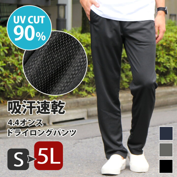 楽天市場 送料無料 吸汗速乾でさらっと快適 S 5l ロングドライパンツ レディース メンズ 男女兼用 大きいサイズ ボトムス ユニセックス 紫外線対策 Uvカット ジャージ 下 無地 スポーツ 夏 運動 4 4オンス 吸汗速乾 吸水速乾 メール便 Joknet楽天市場店