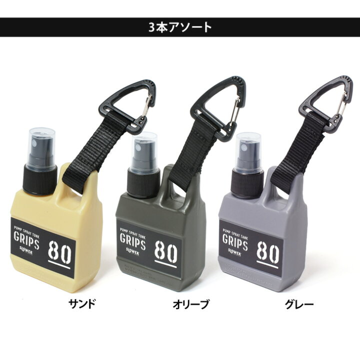 楽天市場】送料無料 アルコール対応 スプレーボトル SLOWER スロウワー PUMP SPRAY TANK Grips 80ml 3本アソート 3本セット ボトル 容器 詰め替え アルコールスプレー 小分け 消毒 手指 携帯 メール便 : JOKnet楽天市場店 楽天市場】送料無料 アルコール対応 スプレーボトル SLOWER スロウワー PUMP SPRAY TANK Grips 80ml 3本アソート 3本セット ボトル 容器 詰め替え アルコールスプレー 小分け 消毒 手指 携帯 メール便 : JOKnet楽天市場店