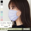 送料無料 洗える プリーツマスク CLOTH MASK マスク 洗えるマスク カラーマスク 大きめ 無地 綿 大人 レディース メンズ 女性用 男性用 男女兼用...