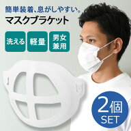 2個セット！洗って繰り返し使える男女兼用マスクブラケットマスクプラケット インナーマスク 3d マスクフ…