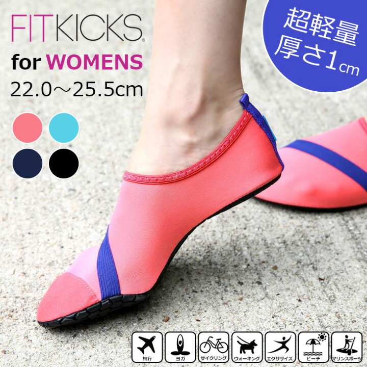 楽天市場 送料無料 薄軽 折りたたみ可 Fitkicks フィットキックス レディース 超軽量 コンパクトシューズ レジャー 靴 シューズ 携帯 旅行 便利グッズ 機内 ジム おしゃれ スポーツ ルームシューズ スリッパ フィットネス シューズ メール便 Joknet楽天市場店 楽天市場 送料無料 薄軽 折りたたみ可 Fitkicks フィットキックス レディース 超軽量 コンパクトシューズ レジャー 靴 シューズ 携帯 旅行 便利グッズ 機内 ジム おしゃれ スポーツ ルームシューズ スリッパ フィットネス シューズ メール便 Joknet楽天市場店