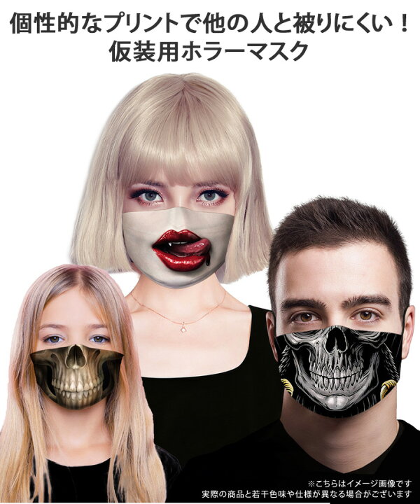 楽天市場】送料無料 朝の情報番組で紹介!ハロウィン ホラー マスク プリントマスク おもしろ雑貨 大人用 女性用 男性用 子ども用 マスク 仮装 コスプレ イベント パーティーグッズ 変装 洗えるマスク ファッションマスク 立体 長さ 国内発送 メール便 : JOKnet楽天市場店 楽天市場】送料無料 朝の情報番組で紹介!ハロウィン ホラー マスク プリントマスク おもしろ雑貨 大人用 女性用 男性用 子ども用 マスク 仮装 コスプレ イベント パーティーグッズ 変装 洗えるマスク ファッションマスク 立体 長さ 国内発送 メール便 : JOKnet楽天市場店