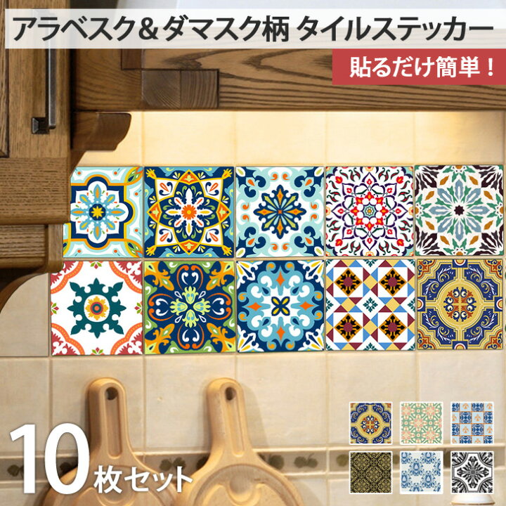楽天市場 店内sale 送料無料 アラベスク ダマスク柄 タイルステッカー ウォールステッカー ウォールシール 壁紙 シール ステッカー シート 貼る 剥がせる はがせる おしゃれ 北欧 インテリア 模様替え デコレーション 賃貸 おうち時間 メール便 Joknet楽天市場店