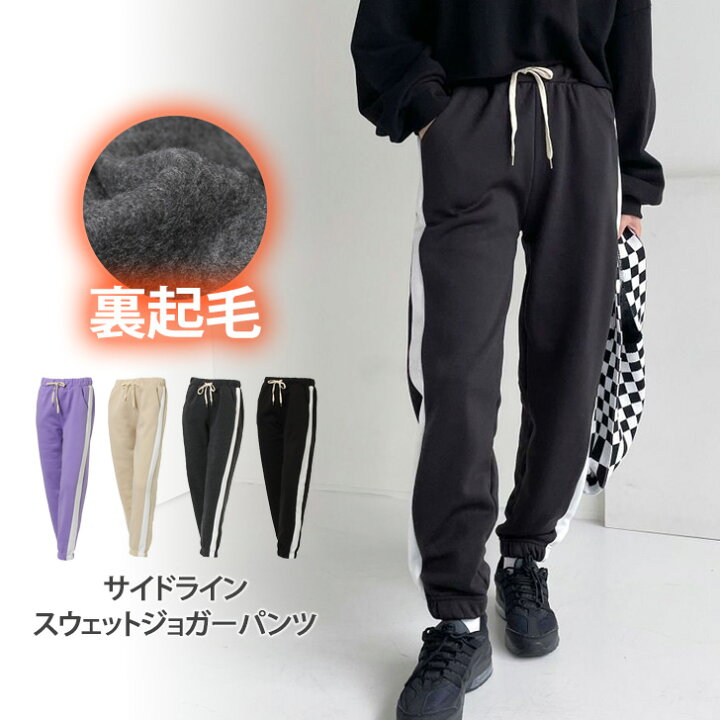 楽天市場 サイドライン裏起毛スウェットジョガーパンツ レディース ボトムス 秋 冬 スポーティー カジュアル あったか 防寒 暖か 厚手 スエット スポーツ 運動 韓国ファッション ストリート リラックス ラインパンツ Joknet楽天市場店