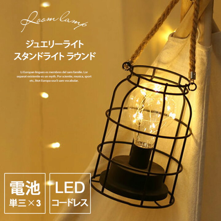 楽天市場 ジュエリーライト スタンドライト ラウンド Led テーブル ランプ 間接照明 電池式 コードレス 2way 吊り下げ 置き型 インテリア 北欧 おしゃれ 卓上 ベッドサイド 寝室 リラックス おうち時間 母の日 プレゼント Joknet楽天市場店