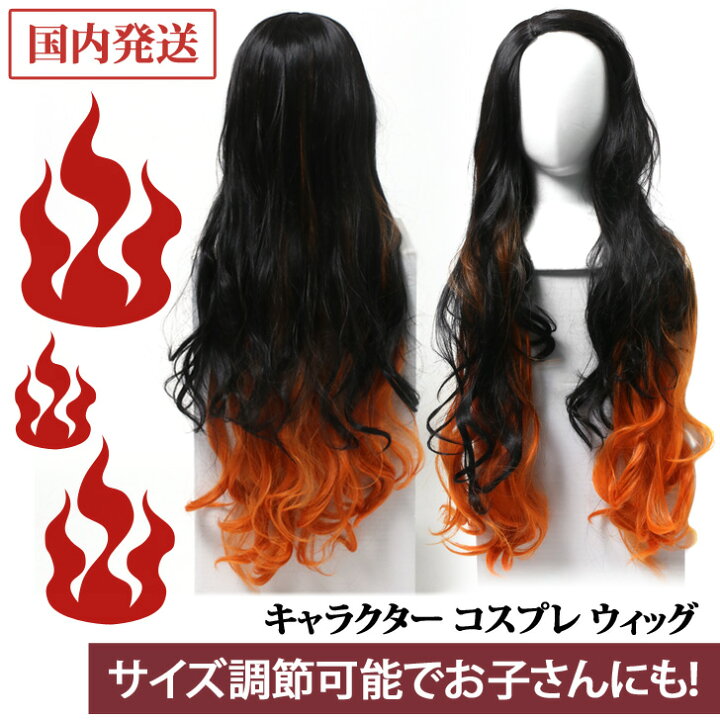 楽天市場 送料無料 キャラクター コスプレ ウィッグ オレンジ ブラック 鬼 かつら ロング 妹 仮装 衣装 変装 コスチューム カットウィッグ 練習用ウィッグ 美容師 アニメ 漫画 マンガ 映画 なりきり 人気 アジャスター 調整 キッズ 大人 黒 メール便 Joknet楽天市場店