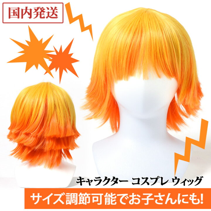 楽天市場 送料無料 キャラクター コスプレ ウィッグ イエロー オレンジ 鬼 かつら ショート 雷 仮装 衣装 変装 コスチューム カットウィッグ 練習用ウィッグ 美容師 アニメ 漫画 マンガ 映画 なりきり 人気 アジャスター 調整 キッズ 大人 黄色 メール便 Joknet楽天市場店