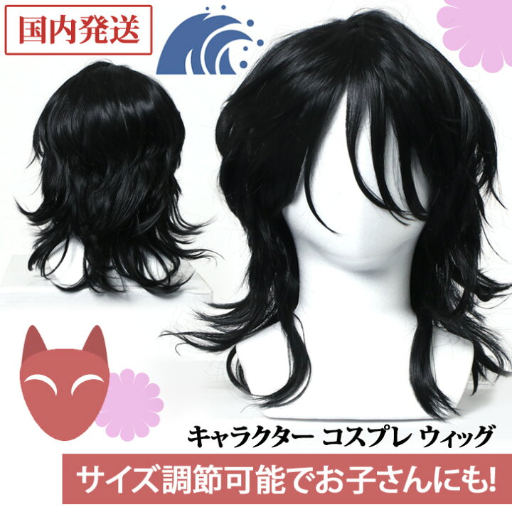 楽天市場 店内sale 送料無料 キャラクター コスプレ ウィッグ ブラック 狐 女 鬼 かつら ミディアム セミロング 仮装 衣装 変装 コスチューム カットウィッグ 練習用ウィッグ 美容師 アニメ 漫画 マンガ 映画 なりきり 人気 アジャスター 調整 キッズ 大人 メール便