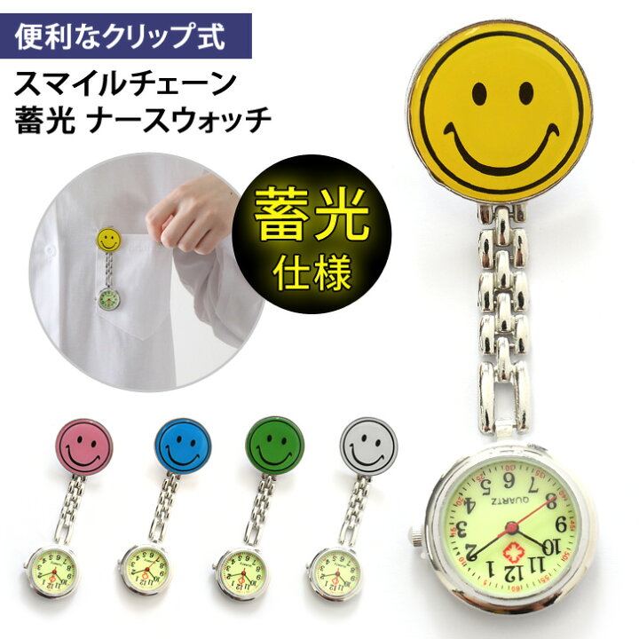 楽天市場 送料無料 スマイルチェーン蓄光ナースウォッチ かわいい キャラクター おしゃれ レディース アナログ 時計 懐中時計 クリップ時計 ナース時計 逆さ時計 看護師 医療 ニコちゃん スマイリー 仕事 通勤 通学 光る メール便 Joknet楽天市場店