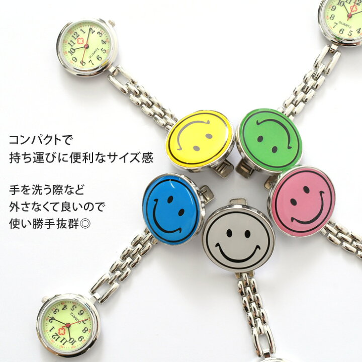 楽天市場 送料無料 スマイルチェーン蓄光ナースウォッチ かわいい キャラクター おしゃれ レディース アナログ 時計 懐中時計 クリップ時計 ナース時計 逆さ時計 看護師 医療 ニコちゃん スマイリー 仕事 通勤 通学 光る メール便 Joknet楽天市場店 楽天市場 送料無料 スマイルチェーン蓄光ナースウォッチ かわいい キャラクター おしゃれ レディース アナログ 時計 懐中時計 クリップ時計 ナース時計 逆さ時計 看護師 医療 ニコちゃん スマイリー 仕事 通勤 通学 光る メール便 Joknet楽天市場店