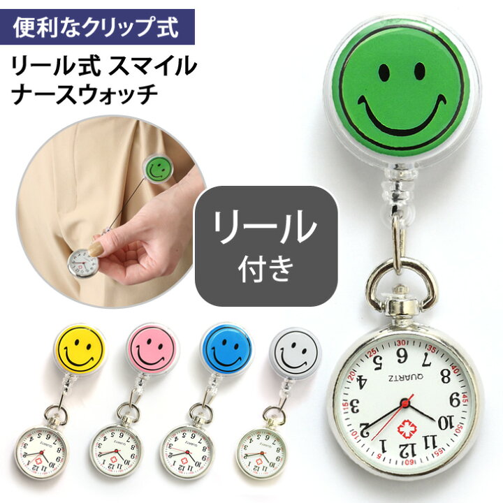 楽天市場 送料無料 リール式スマイルナースウォッチ かわいい キャラクター おしゃれ レディース アナログ 時計 懐中時計 クリップ時計 ナース時計 逆さ時計 看護師 医療 ニコちゃん スマイリー 仕事 通勤 通学 にこちゃん メール便 Joknet楽天市場店