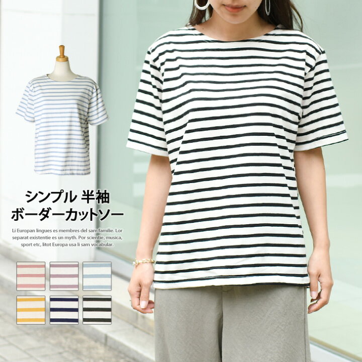 楽天市場 選べる6色 シンプルボーダー半袖カットソー レディース トップス Tシャツ ティーシャツ プルオーバー カジュアル ベーシック レイヤード 重ね着 ゆったり クルーネック ラウンドネック おしゃれ 韓国ファッション Joknet楽天市場店 楽天市場 選べる6色 シンプルボーダー半袖カットソー レディース トップス Tシャツ ティーシャツ プルオーバー カジュアル ベーシック レイヤード 重ね着 ゆったり クルーネック ラウンドネック おしゃれ 韓国ファッション Joknet楽天市場店