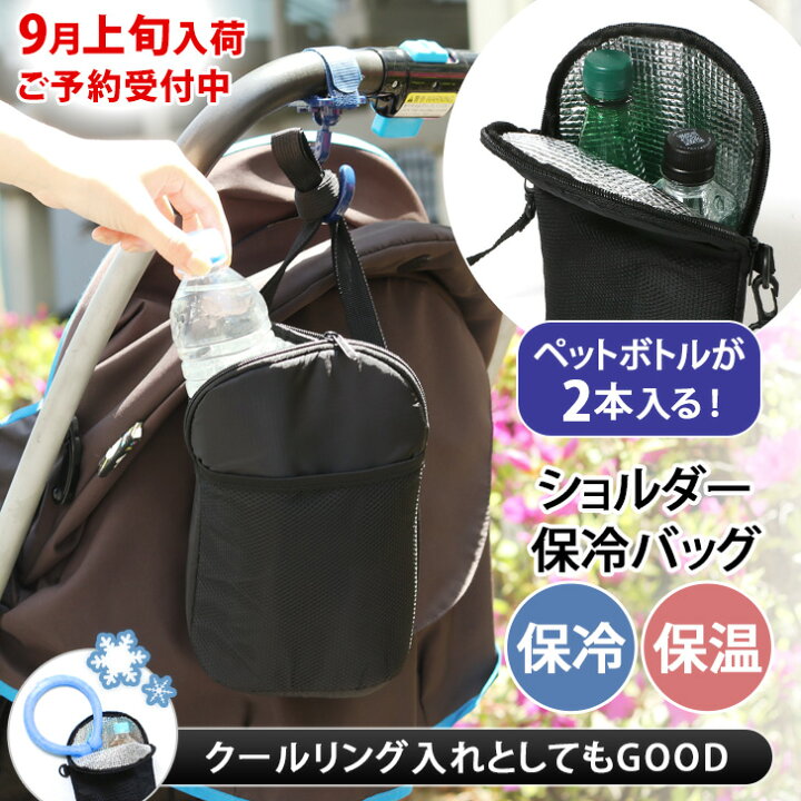 楽天市場 送料無料 保温 保冷 ドリンクホルダー ショルダーバッグ レディース メンズ 夏 ボトルホルダー 水筒ホルダー ボトル ペットボトル 2本 500ml 600ml 650ml 保冷バッグ ベビーカー 肩掛け 斜め掛け 母の日 プレゼント メール便 Joknet楽天市場店