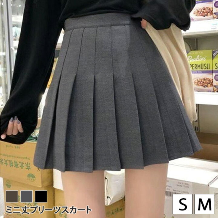楽天市場 ダークカラーミニ丈ベーシックプリーツスカート レディース ボトムス 夏 秋 無地 制服 韓国ファッション 黒 ブラウン グレー ミニスカート スクール 通学 学生 フレア ショート丈 かわいい シンプル 膝上 Joknet楽天市場店 楽天市場 ダークカラーミニ丈ベーシックプリーツスカート レディース ボトムス 夏 秋 無地 制服 韓国ファッション 黒 ブラウン グレー ミニスカート スクール 通学 学生 フレア ショート丈 かわいい シンプル 膝上 Joknet楽天市場店