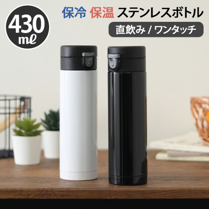 楽天市場 430ml ステンレスボトル 水筒 マイボトル おしゃれ ワンタッチ マグボトル スポーツ 真空 シンプル 携帯用 大人 保冷 保温 かわいい 通勤 通学 ランチ お弁当 0 43l 直飲み 軽量 軽い スリム Joknet楽天市場店 楽天市場 430ml ステンレスボトル 水筒 マイボトル おしゃれ ワンタッチ マグボトル スポーツ 真空 シンプル 携帯用 大人 保冷 保温 かわいい 通勤 通学 ランチ お弁当 0 43l 直飲み 軽量 軽い スリム Joknet楽天市場店