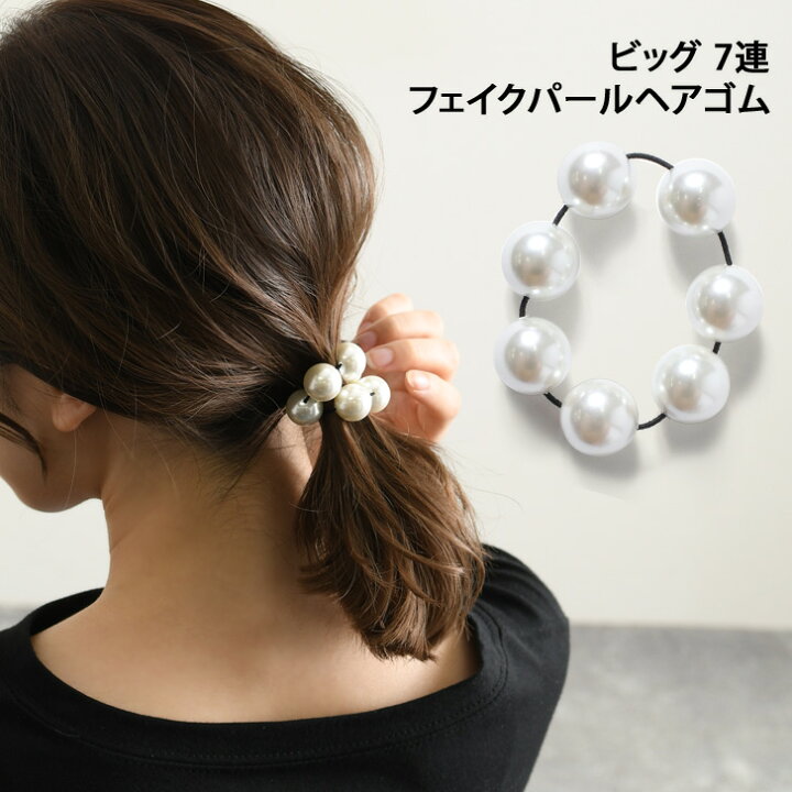 楽天市場】ビッグ7連フェイクパールヘアゴム ヘアゴム 大人っぽい パーツ 黒 大粒 可愛い アクセサリー おしゃれ 大人可愛い 大人カジュアル シンプル ヘアアクセサリー ギフト 贈り物 プレゼント 上品 冠婚葬祭 OL : JOKnet楽天市場店 楽天市場】ビッグ7連フェイクパールヘアゴム ヘアゴム 大人っぽい パーツ 黒 大粒 可愛い アクセサリー おしゃれ 大人可愛い 大人カジュアル シンプル ヘアアクセサリー ギフト 贈り物 プレゼント 上品 冠婚葬祭 OL : JOKnet楽天市場店