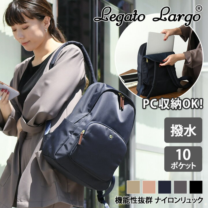 楽天市場 送料無料 レガートラルゴ Legato Largo 肩楽 撥水 ナイロン Pc収納リュック レディース バッグ 大容量 通学 通勤 ビジネス オフィス おしゃれ 軽量 大人 きれいめ 無地 13インチ パソコン Joknet楽天市場店