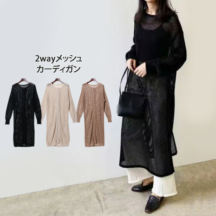 楽天市場】送料無料 2wayメッシュロングカーディガン レディース トップス チュニック 膝下 長袖 羽織り 夏 秋 透かし編み シアー シースルー 透け感 涼しい おしゃれ レイヤード かわいい カジュアル シンプル 体型カバー : JOKnet楽天市場店 楽天市場】送料無料 2wayメッシュロングカーディガン レディース トップス チュニック 膝下 長袖 羽織り 夏 秋 透かし編み シアー シースルー 透け感 涼しい おしゃれ レイヤード かわいい カジュアル シンプル 体型カバー : JOKnet楽天市場店