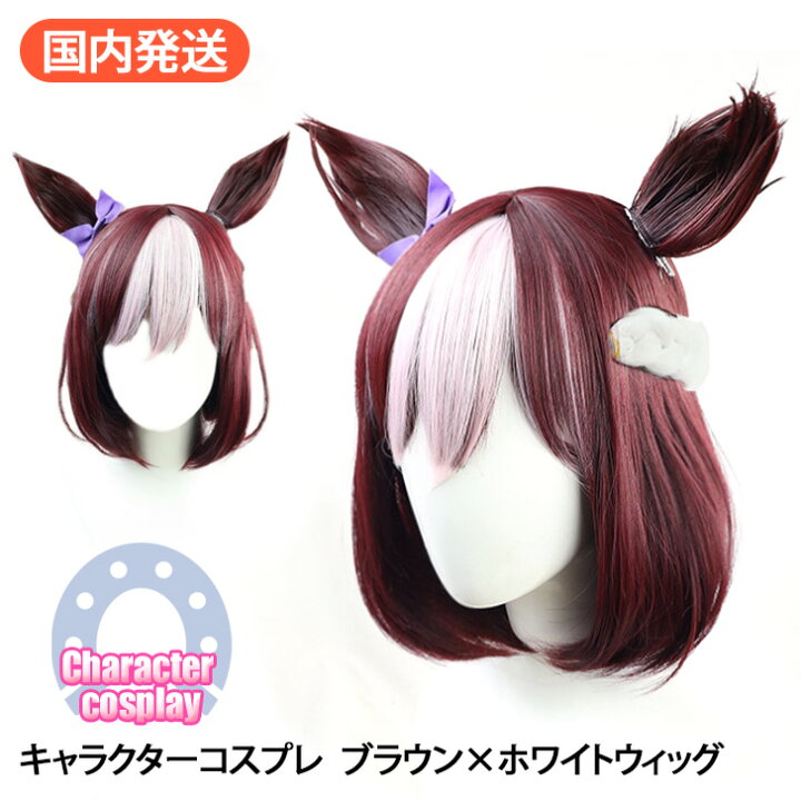 楽天市場 店内sale 送料無料 キャラクター コスプレ ウィッグ ブラウン ホワイト カツラ かつら ショート ミディアム かわいい ウマ 女性 仮装 衣装 コスチューム カットウィッグ 練習用ウィッグ 美容師 競走馬 競馬 アニメ 人気 ゲーム 娘 なりきり アジャスター 調整