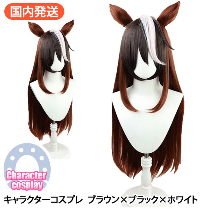 楽天市場 店内sale 送料無料 キャラクター コスプレ ウィッグ ブラウン ブラック ホワイト カツラ かつら ロング かわいい スーパーロング 茶色 ウマ 女性 仮装 衣装 コスチューム カットウィッグ 練習用ウィッグ 美容師 競走馬 競馬 アニメ 人気 ゲーム なりきり 娘