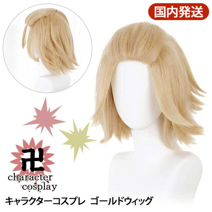 楽天市場 送料無料 キャラクター コスプレ ウィッグ ゴールド かつら カツラ ショート ミディアム ハーフアップ オールバック 前髪なし 金髪 卍 仮装 衣装 変装 コスチューム カットウィッグ 練習用ウィッグ 美容師 アニメ マンガ 漫画 映画 人気 メール便 Joknet楽天 楽天市場 送料無料 キャラクター コスプレ ウィッグ ゴールド かつら カツラ ショート ミディアム ハーフアップ オールバック 前髪なし 金髪 卍 仮装 衣装 変装 コスチューム カットウィッグ 練習用ウィッグ 美容師 アニメ マンガ 漫画 映画 人気 メール便 Joknet楽天